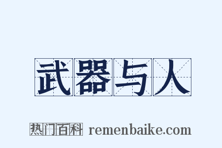 武器与人是什么意思的图片